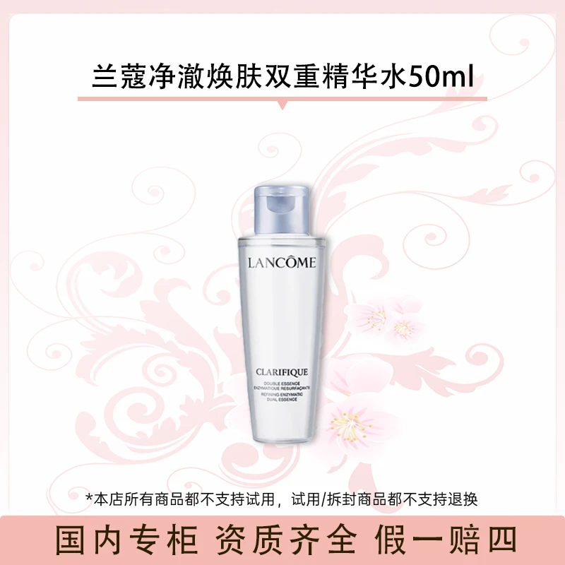 兰蔻净澈焕肤双重精华水50ml