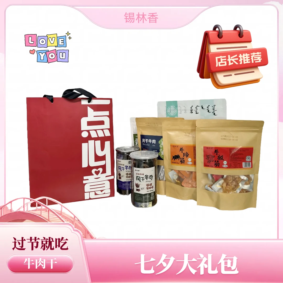 锡林香牛肉干七夕节大礼包牛蹄筋牛板筋