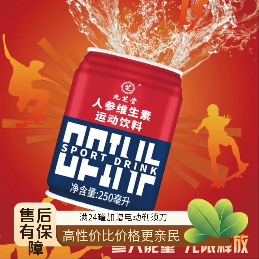 九芝堂人参维生素运动饮料人参多维能量饮料清爽解腻酒局续航饮料
