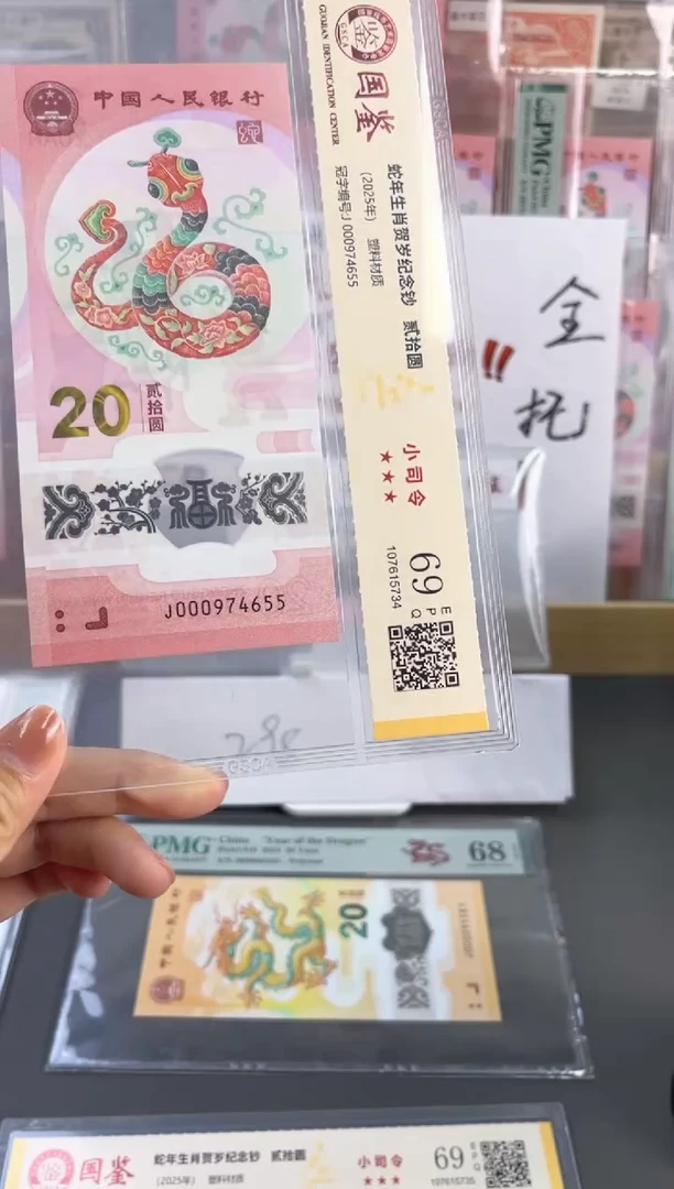 塑料蛇钞小司令 国鉴评级 69分 尾655