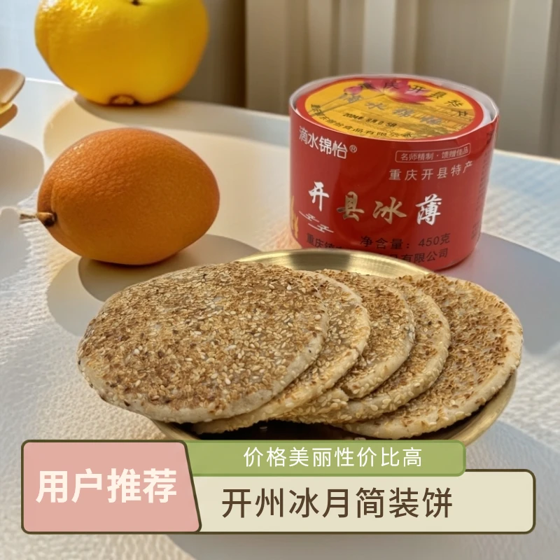 熙鸽有品开州冰薄月饼简装450g开县锦怡重庆特产芝麻老式月饼糕点