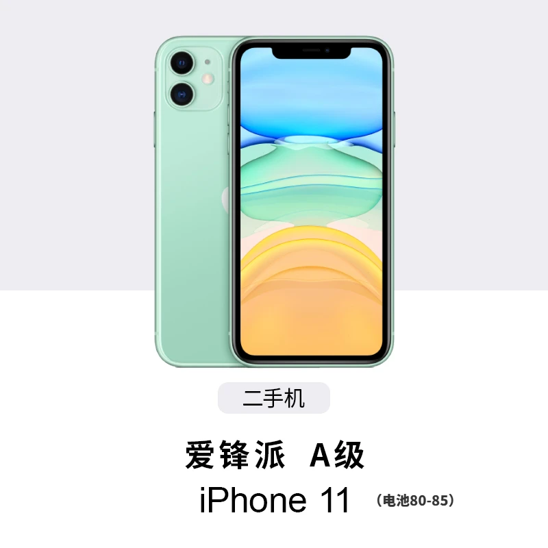 9新 Apple/苹果 iPhone 11 爱锋派A级二手苹果手机，电池健康80-85