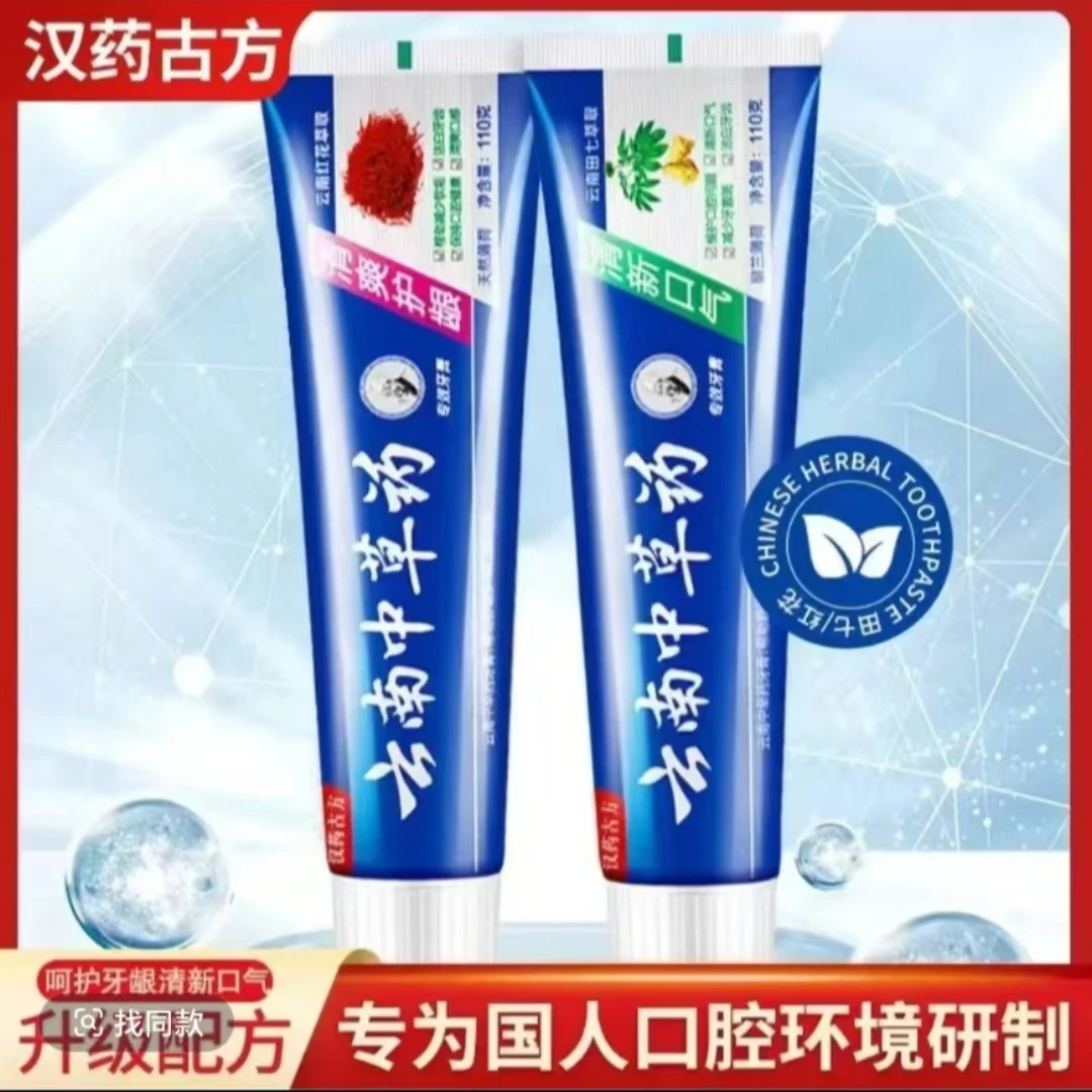 【到手2支】云南中草药牙膏护龈洁白坚固通用日用去渍炫白固牙清