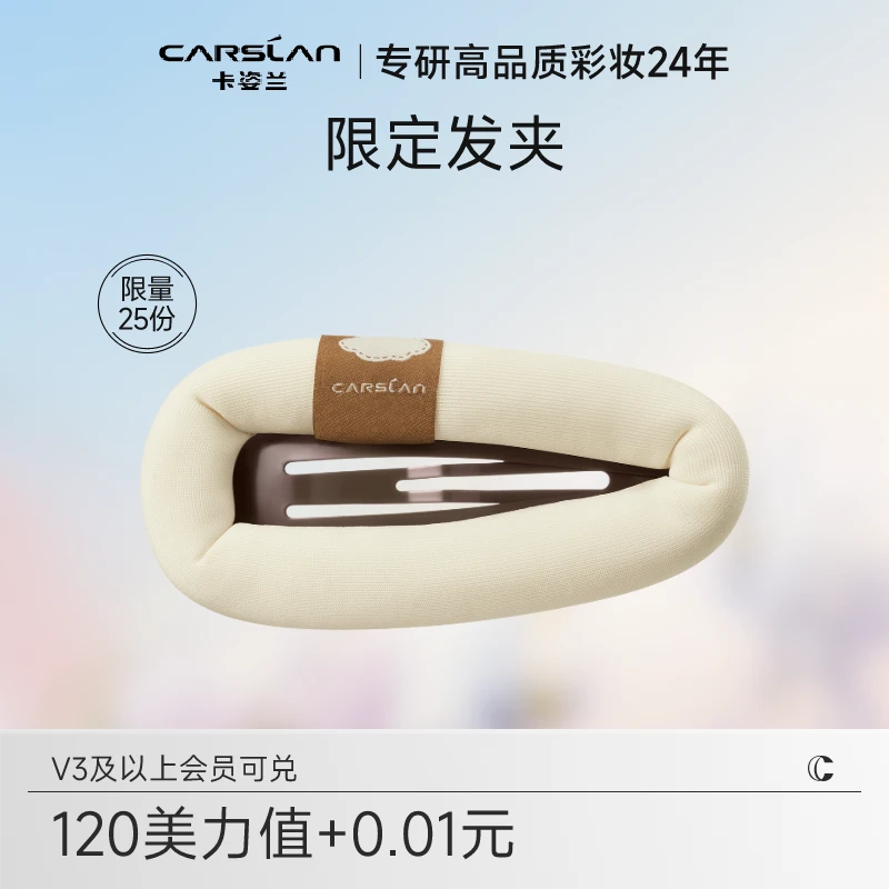 【会员积分兑换】卡姿兰定制限定发夹