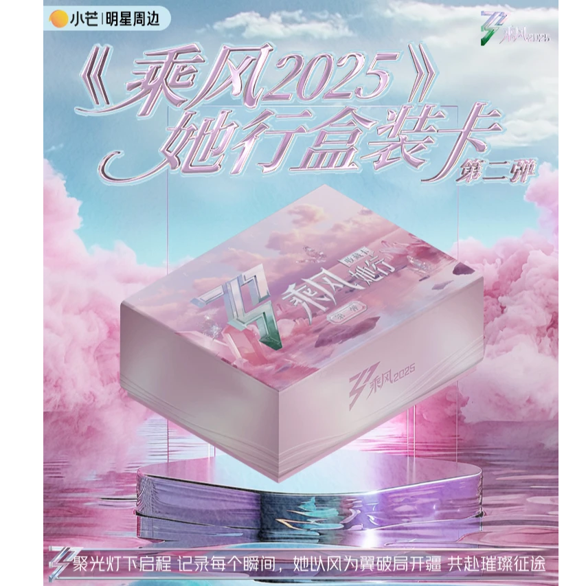 【蛋宝抓紫啧】《乘风》2025二弹她行卡收藏卡牌盲盒(代拆)