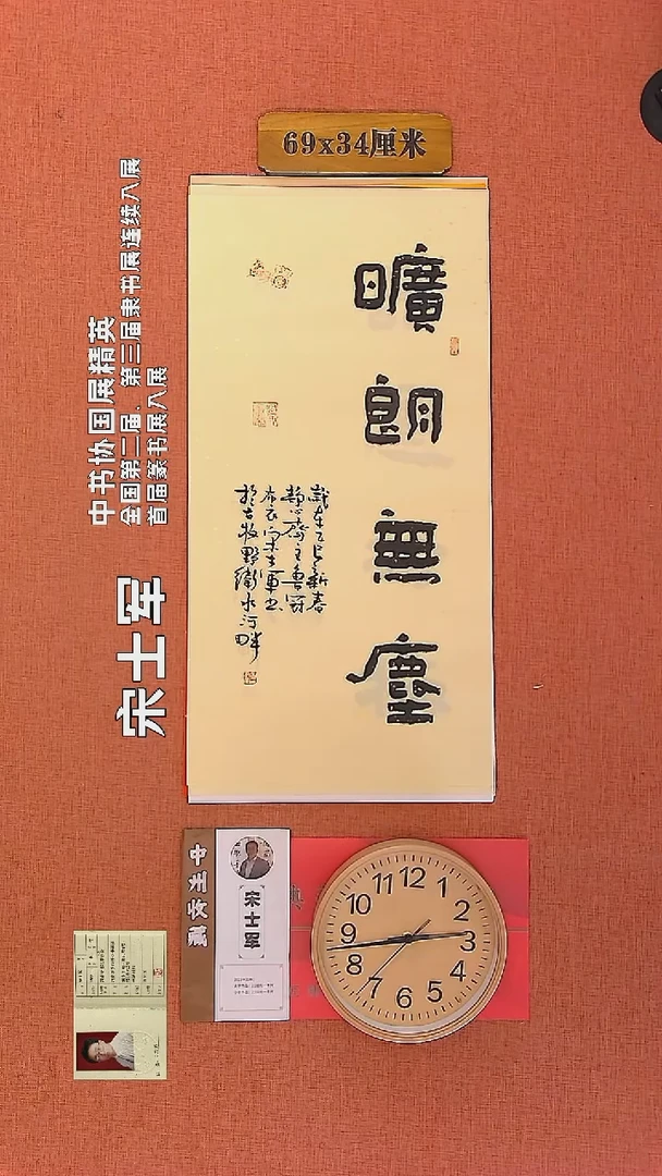 【闪购商品】书法188     宋士军老师作品