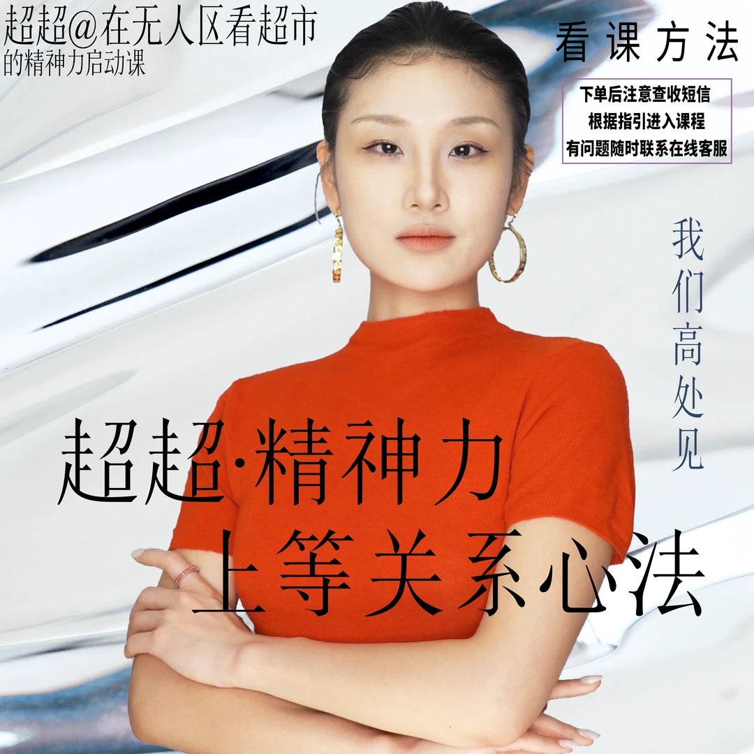 超超·精神力：上等关系心法
