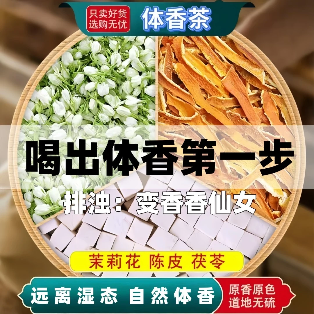 抢【到手60包】喝出体香茉莉花陈皮茯苓桂花玫瑰女花养生茶出汗不臭