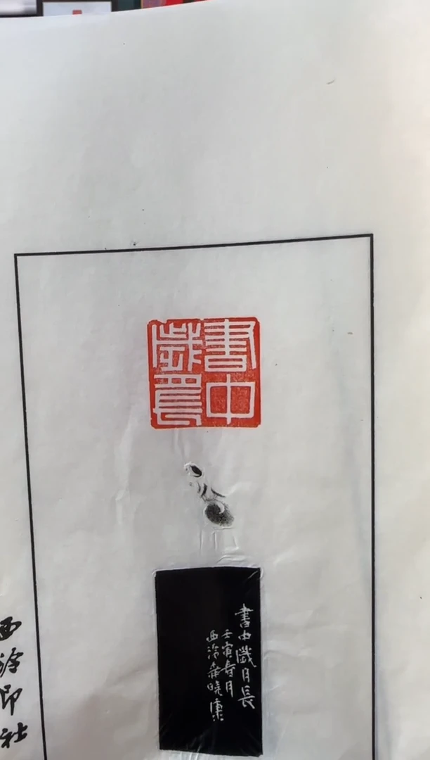 【闪购商品】昌化石印石柳晓康 拓片