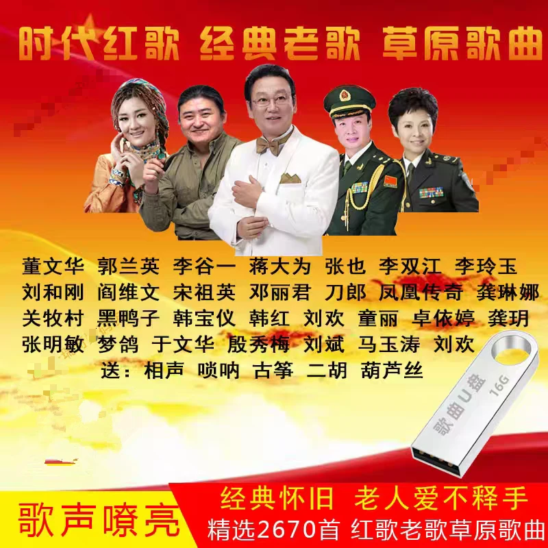 经典红歌老歌大全 民歌红歌车载u盘无损音质506070收音机音响车载