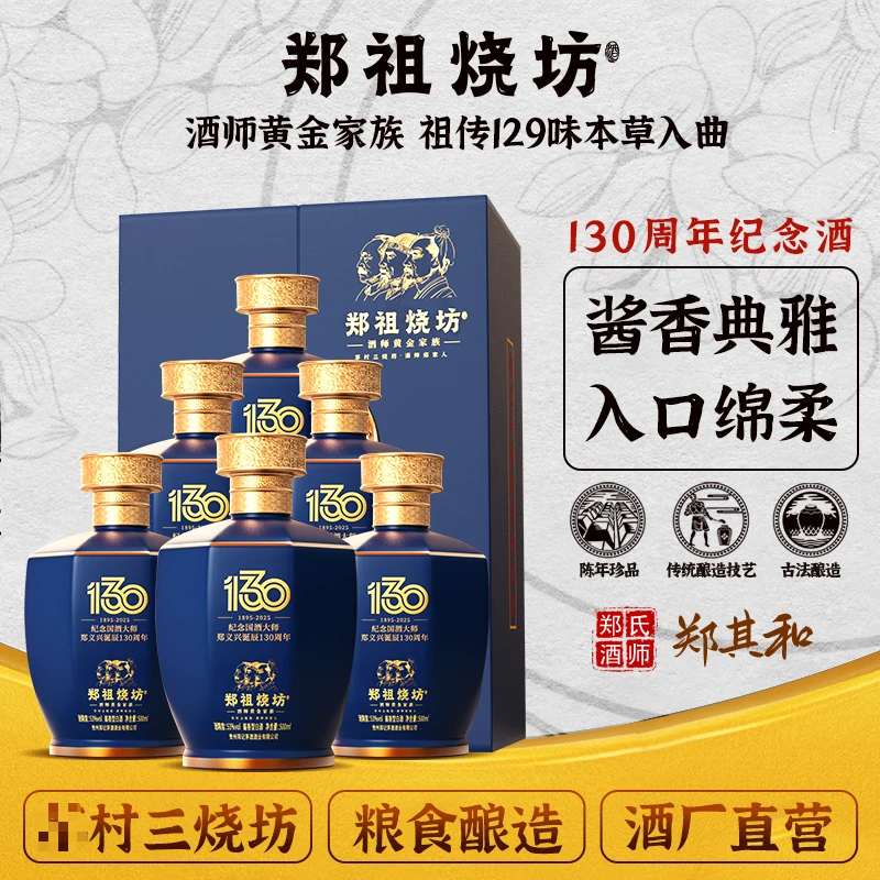 郑祖烧坊郑义兴大师诞辰130周年纪念酒  酱香型白酒 53%Vol500ml