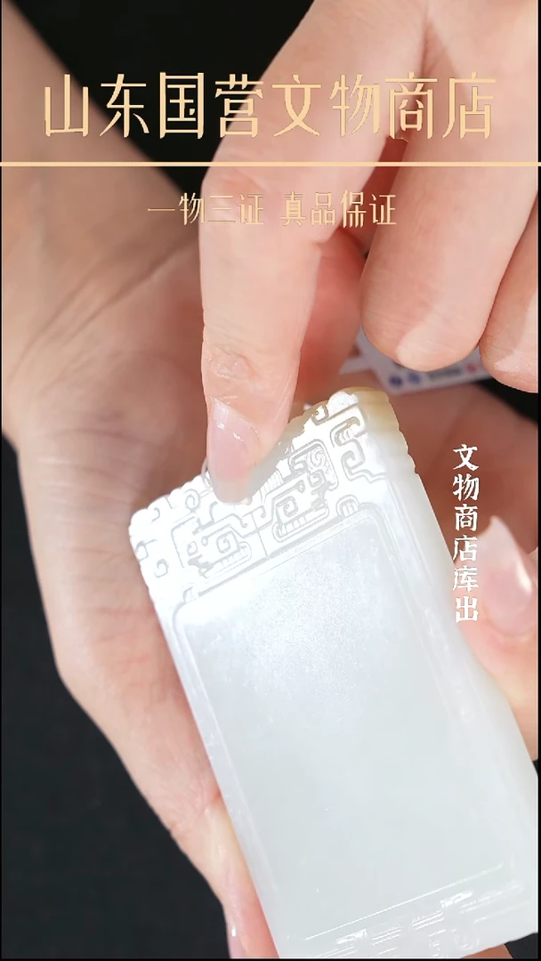 金北****2《清代》和田玉无事牌 山东国营文物商店 25092000387