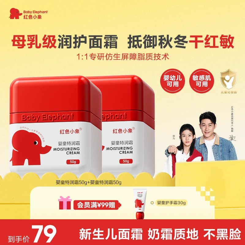 【舒缓干红敏】红色小象婴童特润霜秋冬面霜保湿润肤舒缓新生儿可用