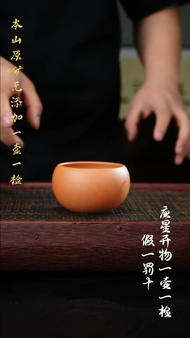 茶壶紫砂老宕口黄金段 主人杯 钵杯 160cc