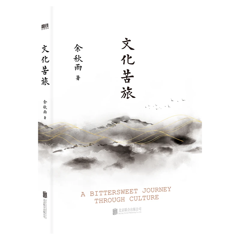 文化苦旅 新华书店正版