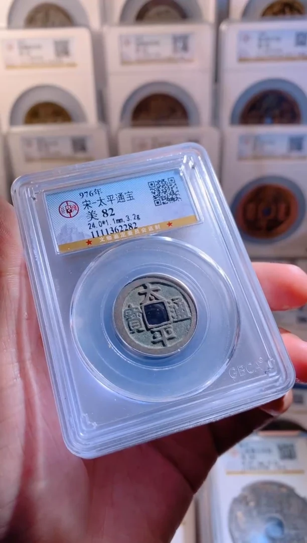 【闪购商品】铜太平通宝公博1枚