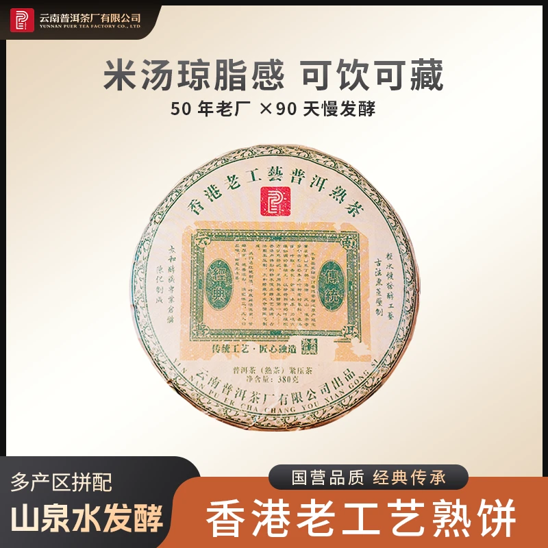 云南普洱茶厂【2019年香港老工艺】熟茶380g