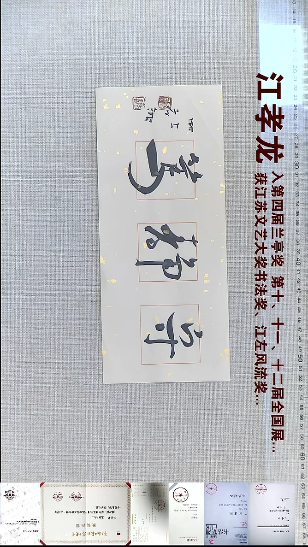 书法江孝龙书法福利守静笃13*30