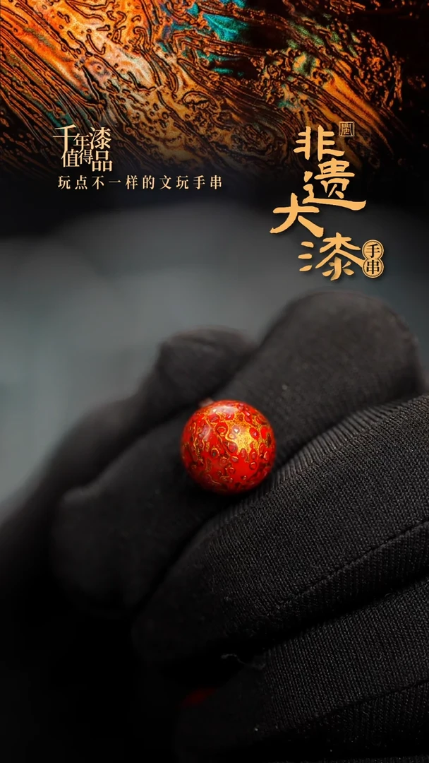 12mm闽越漆艺非遗漆珠手串配饰顶珠