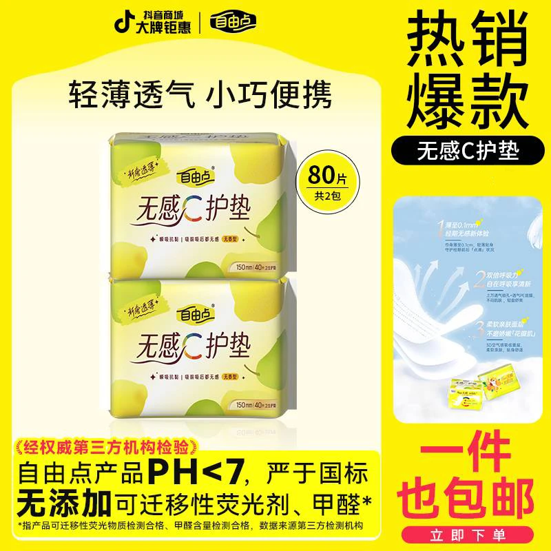 【大牌试用】自由点无感护垫夏季超薄透气瞬吸干爽防漏学生女姨妈巾