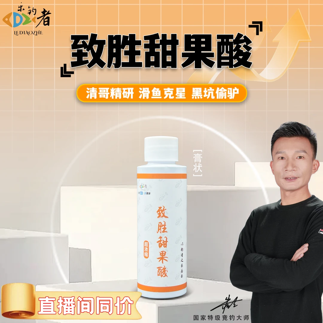 乐钓者朱清清哥强力甜果酸添加剂黑坑肥水正钓偷驴鲤鱼鲫鱼诱食剂