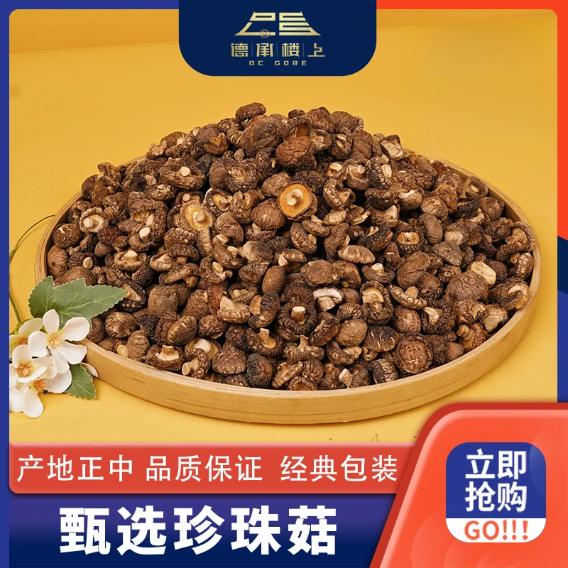 【德承楼上】珍珠菇干货 菇香浓郁 肉厚鲜香 家用炖肉炒菜煲汤食材F