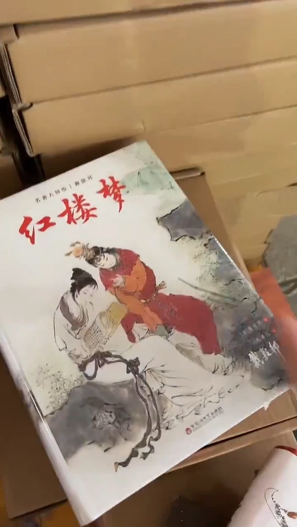 戴敦邦 红楼梦
