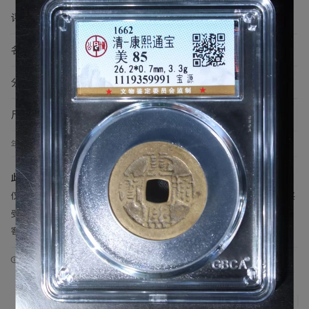 q清代康熙通宝钱币