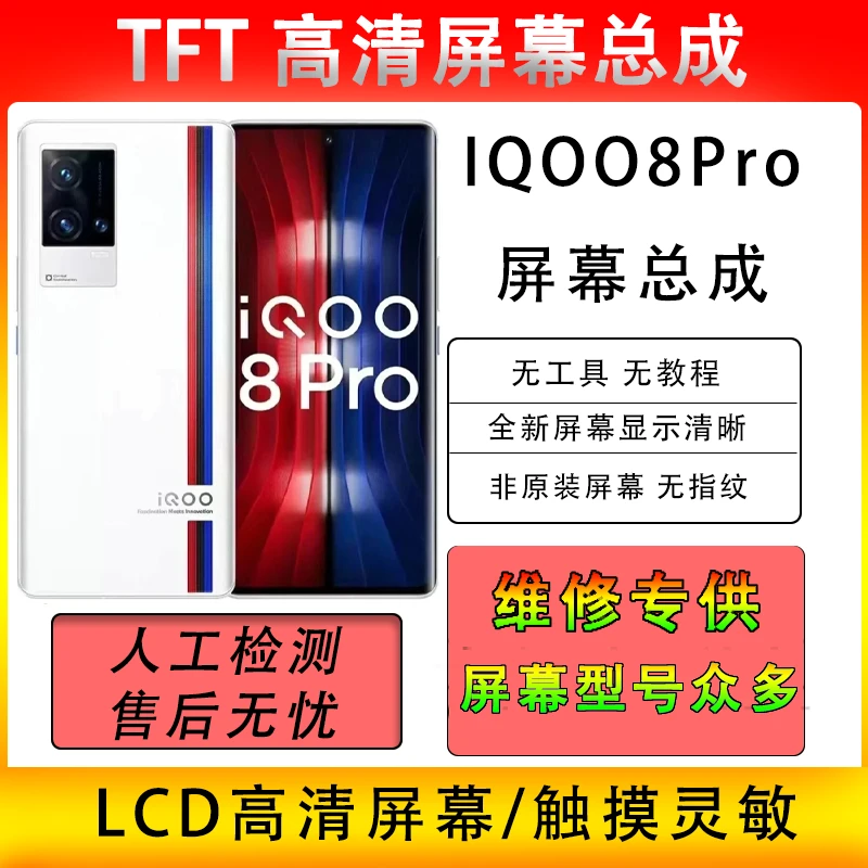 适用于iQOO8Pro屏幕总成iQOO8Pro内外一体显示触摸国产lcd屏