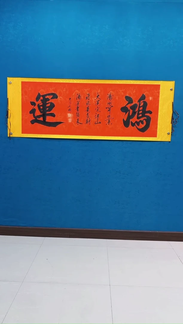 国画《鸿运红底黑字》70*200厘米卷轴软裱