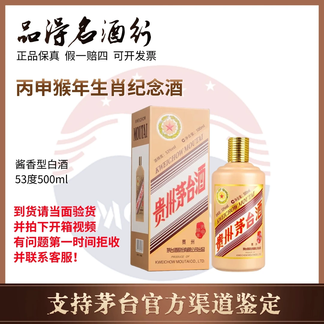 KWEICHOW MOUTAI/贵州茅台酒丙申猴年生肖纪念酒酱香型53度500ml