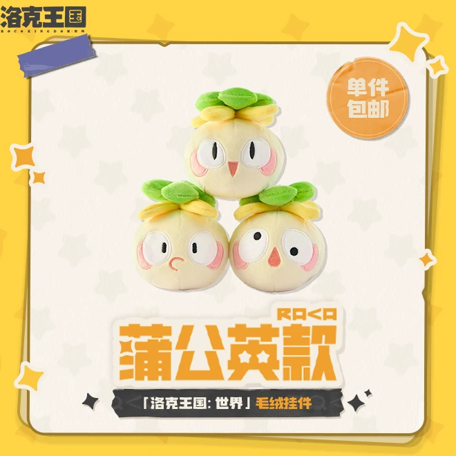 洛克王国:世界 毛绒挂件 蒲公英款