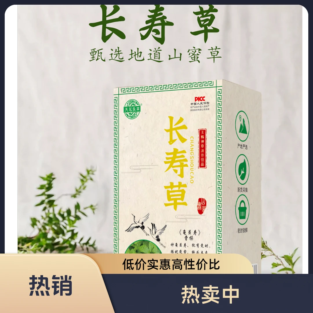 【官方正品】长寿草传统滋补甄选山蜜草