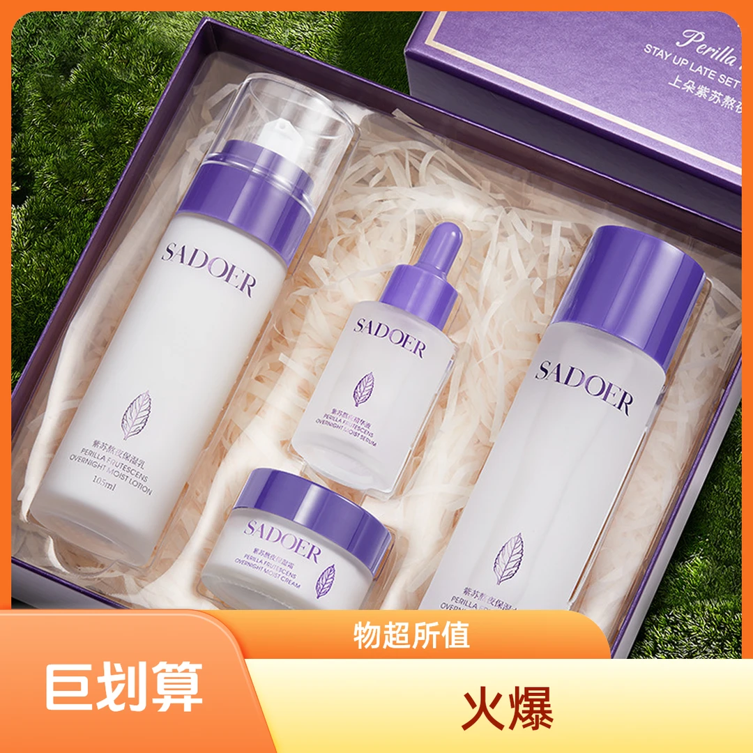 紫苏熬夜护肤品套装清爽补水滋润保湿提亮肌肤补水套装舒缓套盒