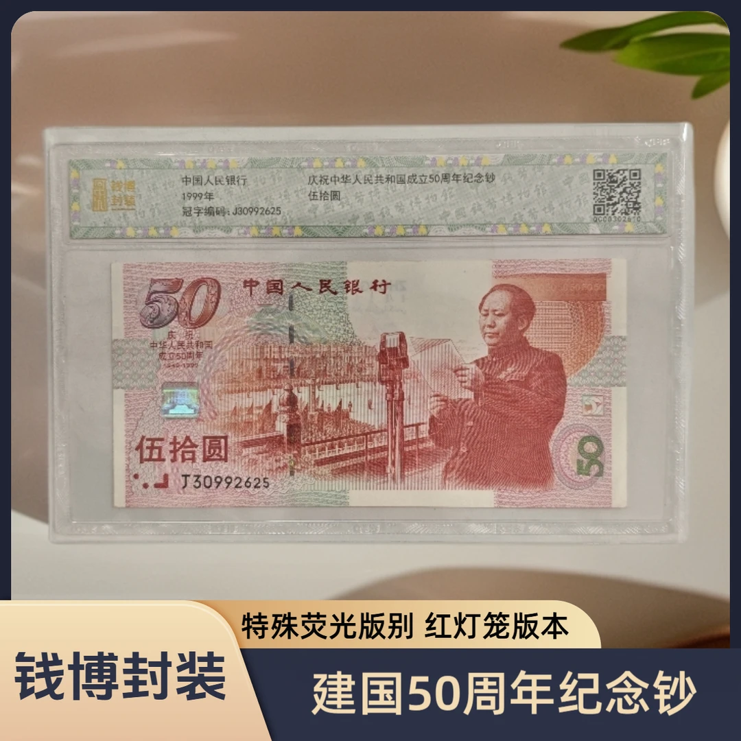 【钱博封装】1999年建国50周年纪念钞（红灯笼版）规格可选，号码无47