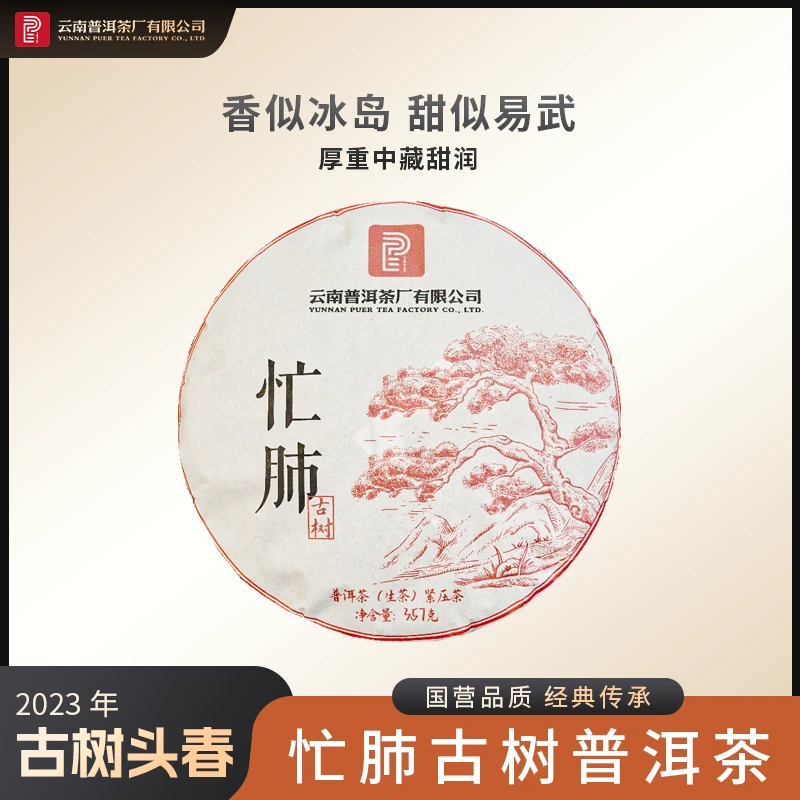 云南普洱茶厂【2023年忙肺古树】 生茶357g
