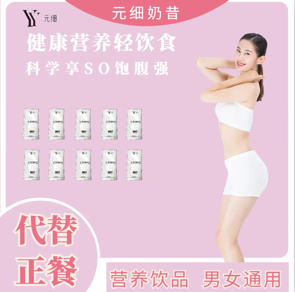 元细蛋白奶昔固体饮料