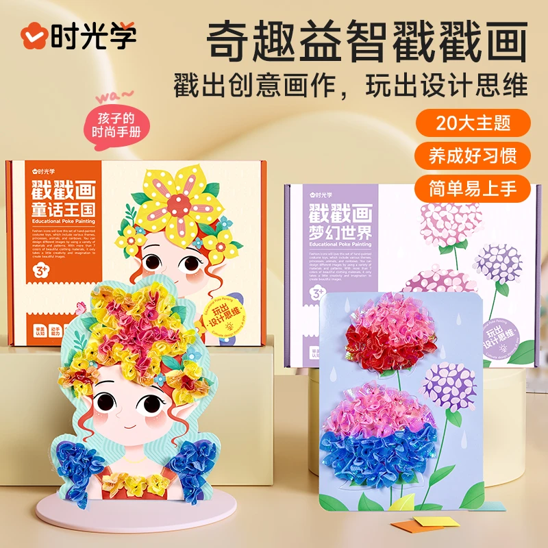 儿童手工diy戳戳画卡通梦幻手绘激发孩子创作潜能益智玩具