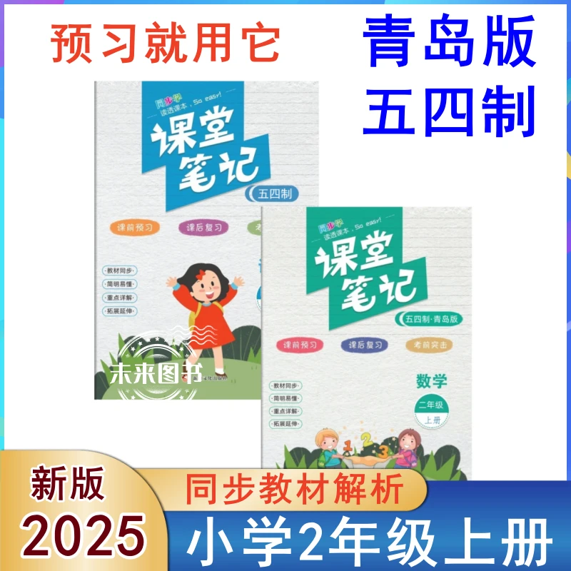 课堂笔记二年级上册青岛版五四制语文数学课本解读注释山东专用书