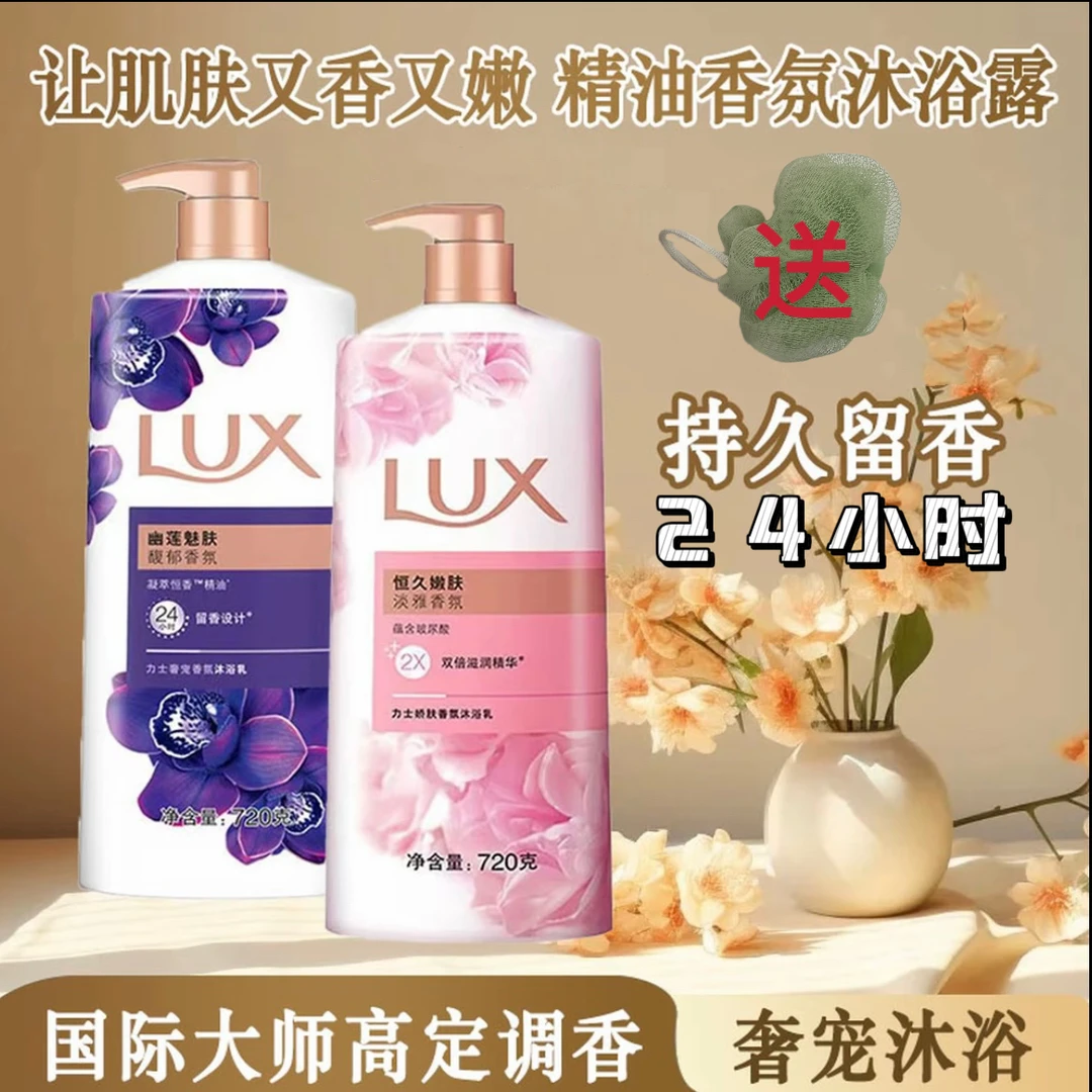 LUX/力士香氛沐浴露乳幽莲香体720g美肌滋润保湿凝萃水润持久