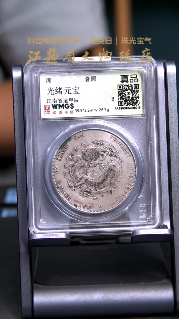 银X0131*6015*光绪元宝/江南省造甲辰/壹圆/真