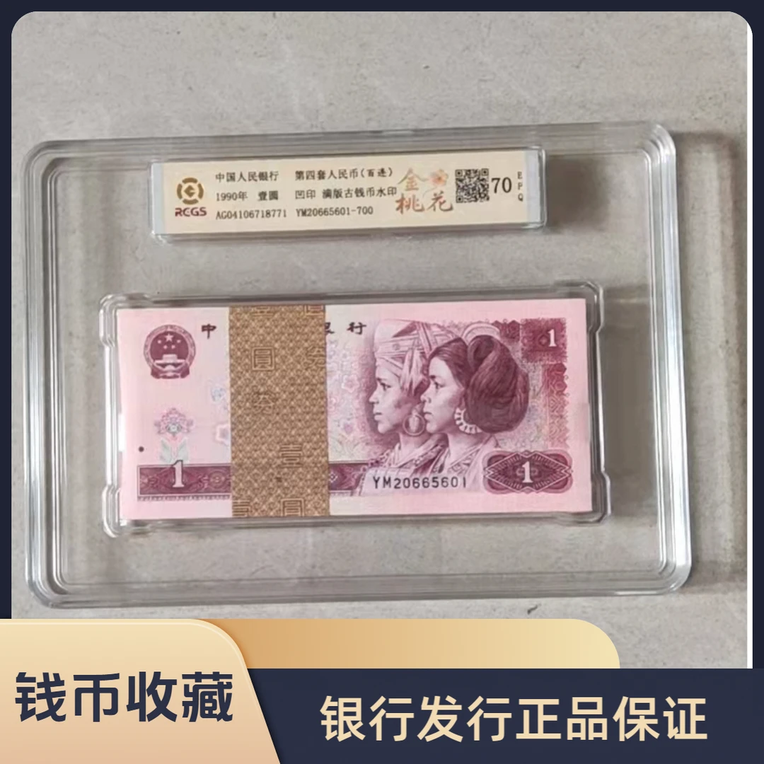 第四套人民币 1990年 壹圆/整刀/金桃花