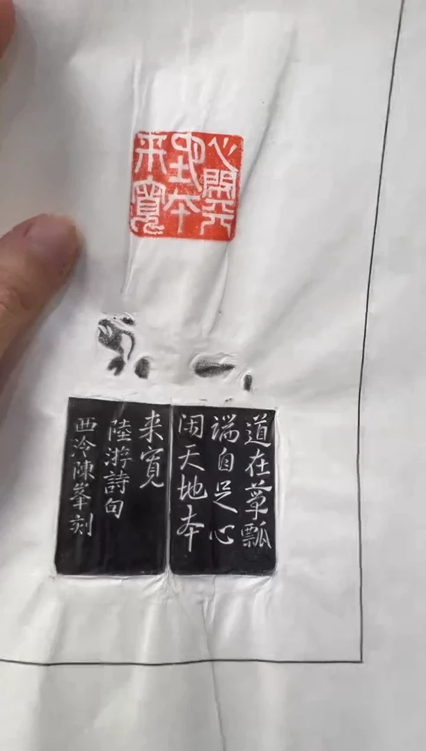 【闪购商品】昌化石印石陈峰拓片心闲天地本来宽