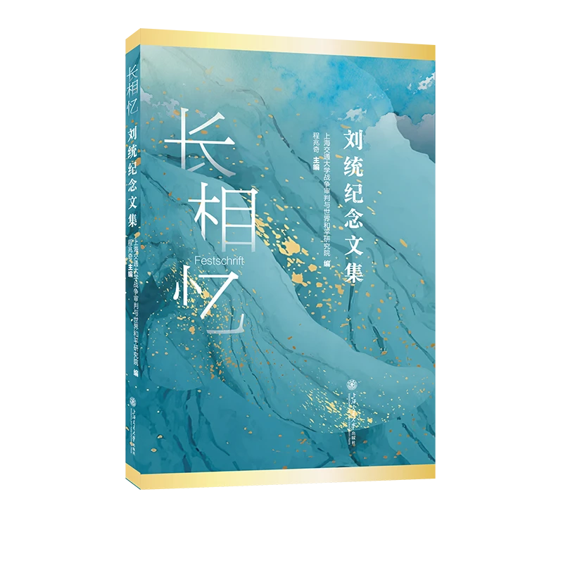 长相忆——刘统纪念文集-33542