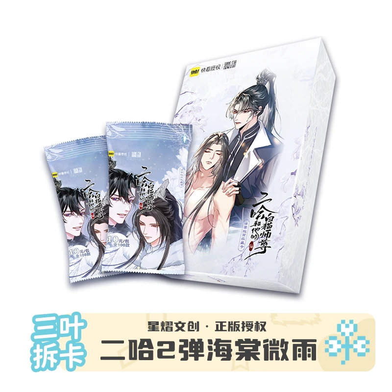 【拆包/玩法】正版星熠二哈和他的白猫师尊2弹收藏卡 盲盒主播代拆
