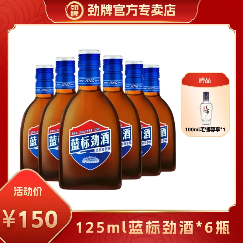 【官方正品】劲牌36度蓝标劲酒125ml*6瓶装箱装木糖醇海参肽