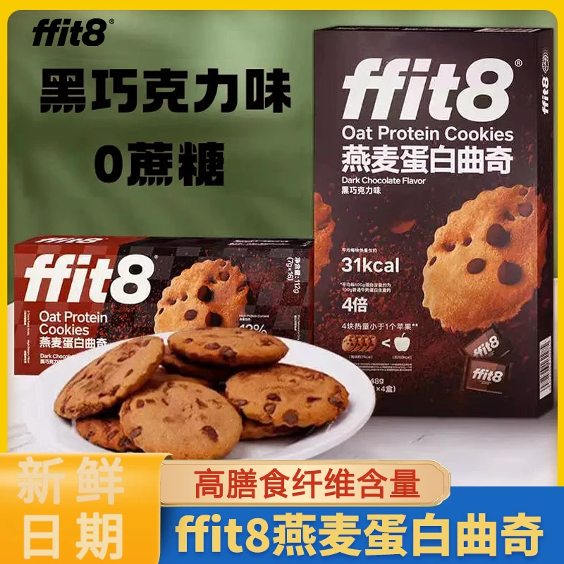ffit8燕麦蛋白曲奇饼干巧克力豆饼干曲奇饼干超市同款酥脆可可饼