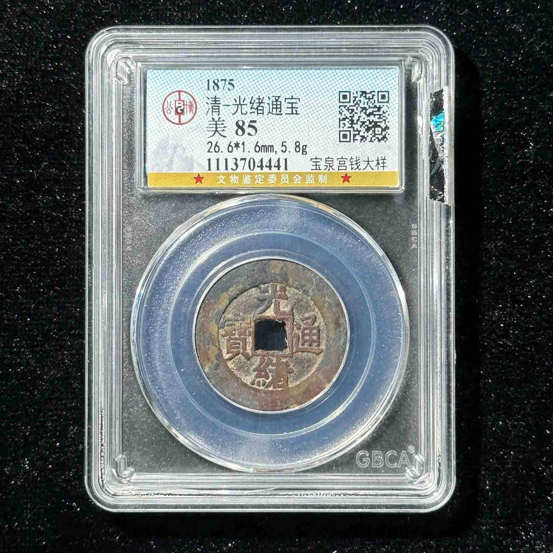 Z.10 清代 光绪通宝 宝泉宫钱大样公博评级85分 1113704441 Z