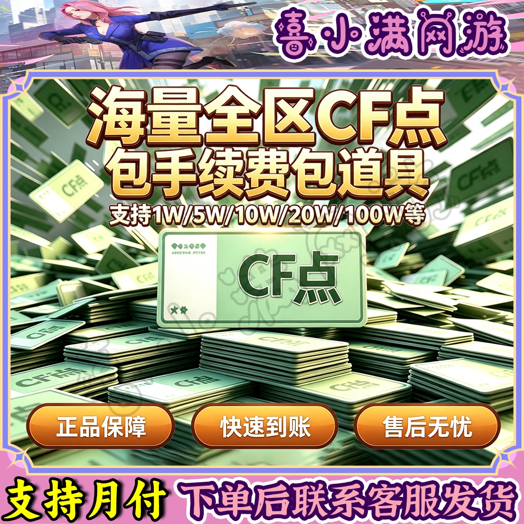 CF穿越火线端游CF点1万5万10万20万50万100万大额小额CF点快速到