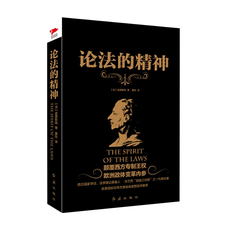 现货】黑金系列：论法的精神 孟德斯鸠 综合性的政治学著作 政治